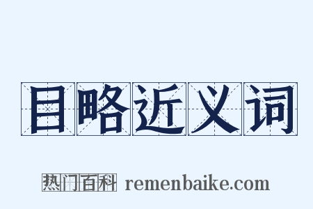 目略近义词是什么意思的图片